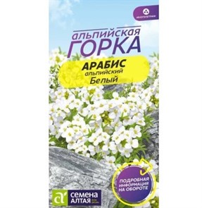 Арабис альпийский Белый 0,1гр СА