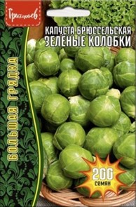 Капуста брюссельская Зеленые колобки 200шт ЧК