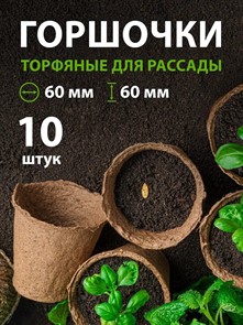 Горшок торфяной 60*60 10шт 64367 Горшок торфяной 60*60 10шт 64367