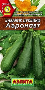 Кабачок цуккини Аэронавт , 10шт, Б/П (Аэлита)