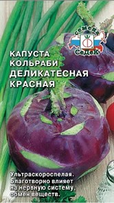 Капуста кольраби Деликатесная красная 1гр Седек