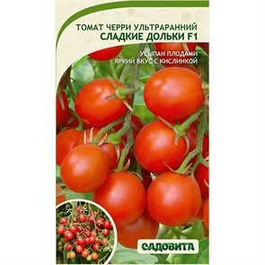 Томат Сладкие дольки F1 5шт ЭКСКЛЮЗИВ Садовита