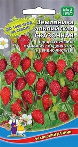 Земляника альпийская Сказочная 0,05гр Ур.дачник