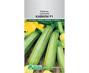 Кабачок Кавили F1 3шт Евросем
