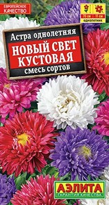 Астра Новый свет кустовая смесь 0,2гр Аэлита