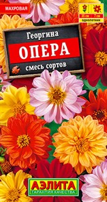 Георгина Опера смесь 0,3гр Аэлита