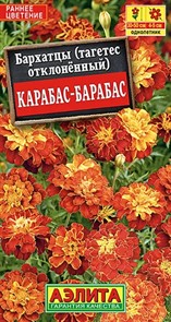 Бархатцы Карабас-Барабас отклоненные 0,3гр Аэлита