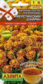 Бархатцы Имеретинский шафран (А)откл