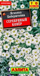 Ясколка Серебряный ковер 0,1гр