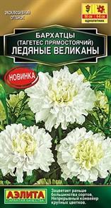 Бархатцы Ледяные великаны прямостоячие 7 шт Аэлита Бархатцы Ледяные великаны прямостоячие 7 шт Аэлита