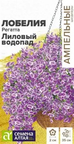 Лобелия Регатта Лиловый Водопад 5шт Семена Алтая