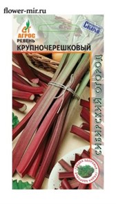 Ревень Крупночерешковый 0,2гр Агрос Ревень Крупночерешковый 0,2гр Агрос