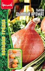 Тыква Дынный Аромат 15шт ЧК 98701
