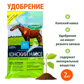 Удоб Конский перной гранулированный 2кг /10. NEW Удоб Конский перной гранулированный 2кг /10. NEW