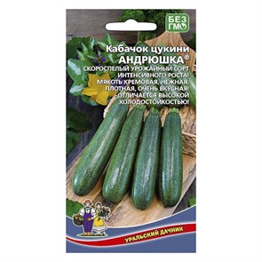 Кабачок Андрюшка - цуккини 10шт УД