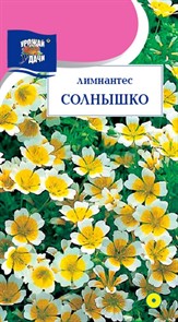 Лимнантес Солнышко 0,2гр УУ Лимнантес Солнышко 0,2гр УУ