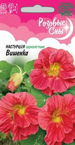 Настурция Вишенка/Розовые сны 1гр ГШ