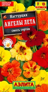Настурция Ангелы лета немахровая смесь 1гр Аэлита