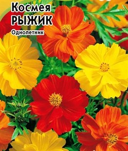 Космея Рыжик 0,3гр Уд. семена