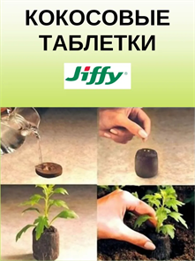 Кокосовые таблетки Jiffy-7C d-25мм (30шт) Кокосовые таблетки Jiffy-7C d-25мм (30шт)