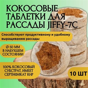 Кокосовые таблетки Jiffy-7C d-50мм (10шт) Кокосовые таблетки Jiffy-7C d-50мм (10шт)