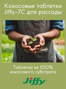 Кокосовые таблетки Jiffy-7C d-60мм (4шт) Кокосовые таблетки Jiffy-7C d-60мм (4шт)
