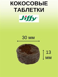 Кокосовые таблетки Jiffy-7С d.-30мм 20шт Кокосовые таблетки Jiffy-7С d.-30мм 20шт