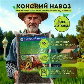 Удобрение Конский навоз гранулированный 3кг