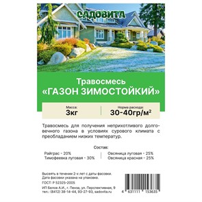 Травосмесь "Газон зимостойкий" 3кг САДОВИТА