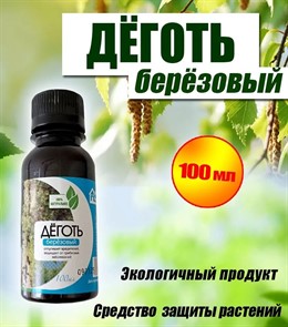 Деготь березовый 100мл
