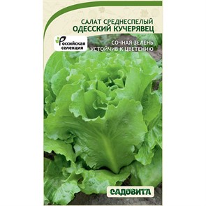Салат Одесский кучерявец 0,5гр Садовита