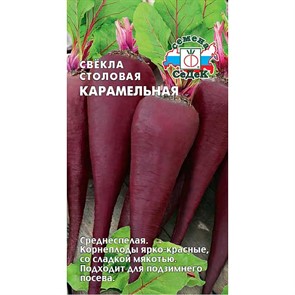 Свекла Карамельная 1гр Седек