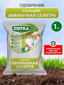 Удоб Сотка Кальций АММИАЧНАЯ СЕЛИТРА 1кг