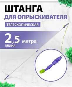 Штанга для опрыскивателя телескопическая, универсальная, алюминиевая, 2,5 м// Palisad 64752
