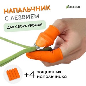Напальчник с лезвием + 4 защитных напальчника, для сбора урожая, Greengo 7342584