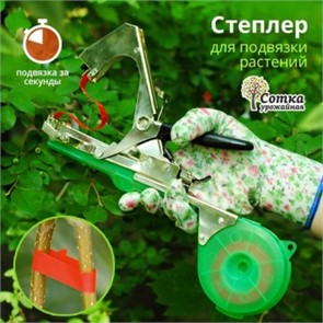 Степлер (Тапенер)д/подвязки растений 'Урожайная сотка' SC-8102