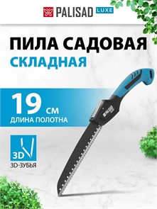 Пила садовая складная, 190 мм, SK5, 3D зуб, тефлон. покрытие, обрезиненная рукоятка, LUXE// Palisad