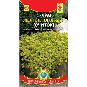 Седум (Очиток) Желтые огоньки Плазмас