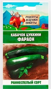 Кабачок цуккини "Фараон", 1 г 10705526 Рецепты Дедушки Никиты