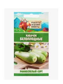 Кабачок "Белоплодные", 1 г 10705522 Рецепты Дедушки Никиты