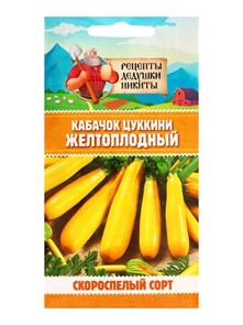 Кабачок цуккини "Желтоплодный", 1 г 10705525 Рецепты Дедушки Никиты