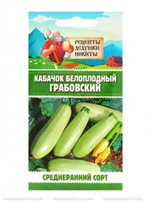 Кабачок белоплодный "Грабовский", 0,5 г 10705524 Рецепты Дедушки Никиты