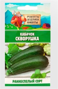 Кабачок "Скворушка", 1 г 10705523 Рецепты Дедушки Никиты
