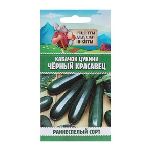 Кабачок цукини "Чёрный красавец", 2 г 10245105 Рецепты Дедушки Никиты