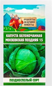 Капуста белокочанная "Московская поздняя 15", 0,3 г 10781749 Рецепты Дедушки Никиты
