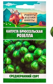 Капуста брюссельская "Розелла", 0,3 г 10781754 Рецепты Дедушки Никиты