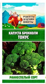 Капуста брокколи "Тонус", 0,3 г 10781753 Рецепты Дедушки Никиты