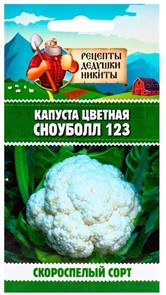 Капуста цветная "Сноуболл 123", 0,3 г 10781757 Рецепты Дедушки Никиты