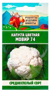 Капуста цветная "Мовир 74", 0,1 г 10781756 Рецепты Дедушки Никиты