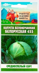 Капуста белокочанная "Белорусская 455", 0,3 г 10781747 Рецепты Дедушки Никиты